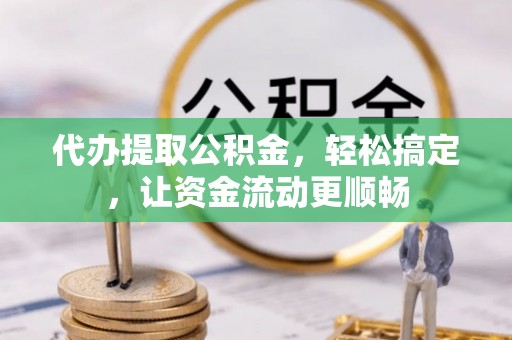 路北代办提取公积金，轻松搞定，让资金流动更顺畅