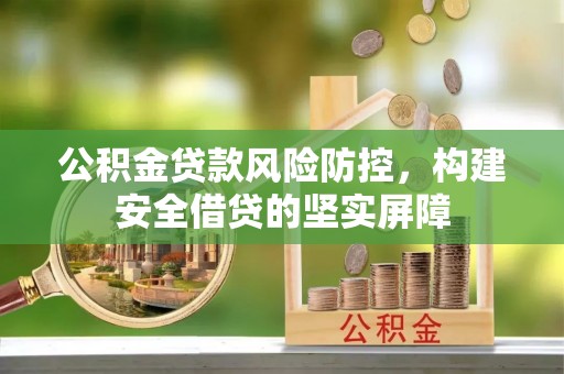 路北公积金贷款风险防控，构建安全借贷的坚实屏障