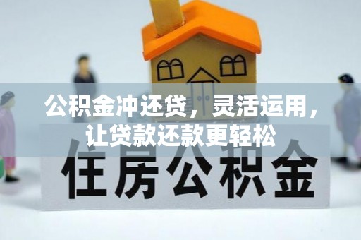 路北公积金冲还贷，灵活运用，让贷款还款更轻松