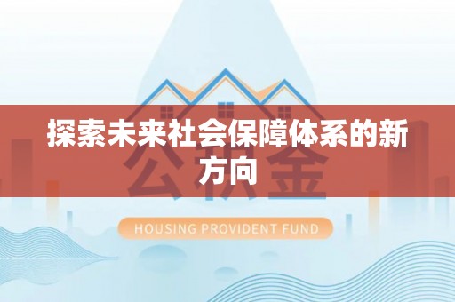 路北探索未来社会保障体系的新方向