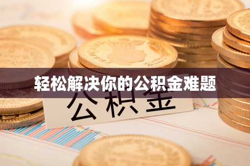 路北轻松解决你的公积金难题