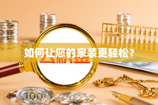 路北如何让您的家装更轻松？