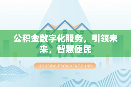 路北公积金数字化服务，引领未来，智慧便民