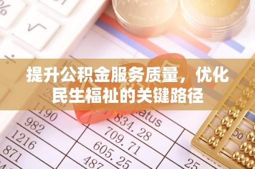 路北提升公积金服务质量，优化民生福祉的关键路径