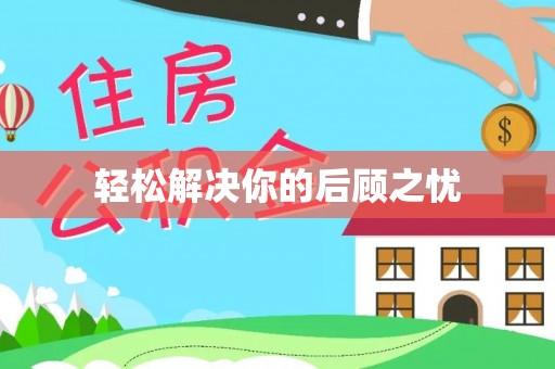 路北轻松解决你的后顾之忧