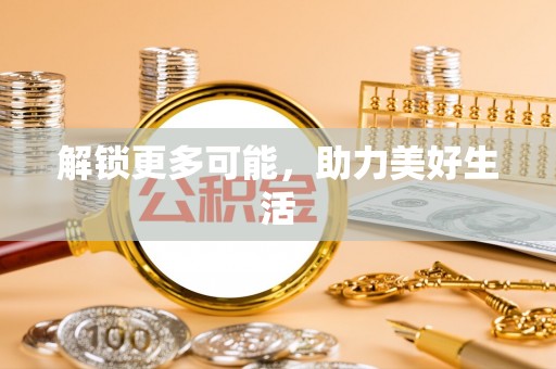 路北解锁更多可能，助力美好生活