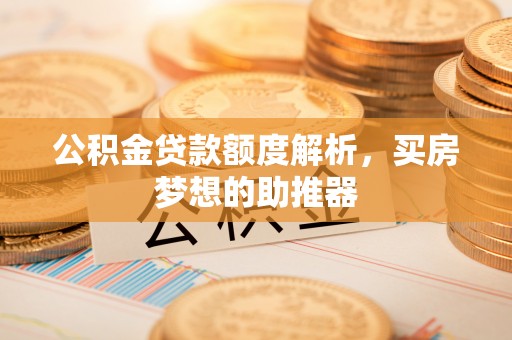 路北公积金贷款额度解析，买房梦想的助推器