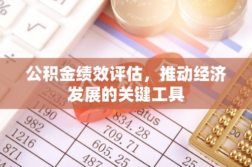 路北公积金绩效评估，推动经济发展的关键工具
