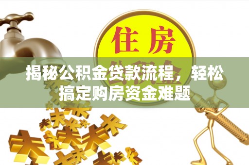路北揭秘公积金贷款流程，轻松搞定购房资金难题