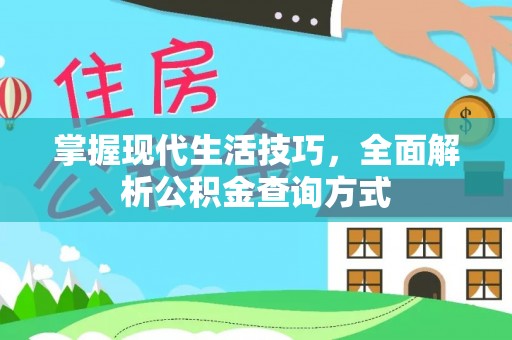 路北掌握现代生活技巧，全面解析公积金查询方式