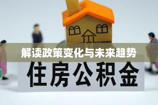 路北解读政策变化与未来趋势