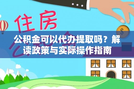 路北公积金可以代办提取吗？解读政策与实际操作指南