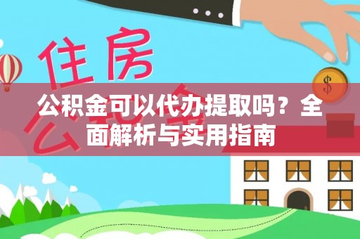 路北公积金可以代办提取吗？全面解析与实用指南
