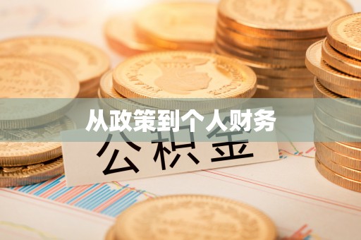 路北从政策到个人财务