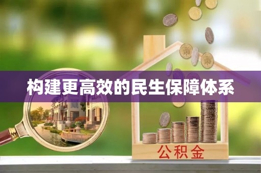 路北构建更高效的民生保障体系
