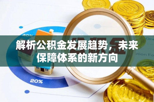 路北解析公积金发展趋势，未来保障体系的新方向