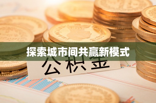 路北探索城市间共赢新模式