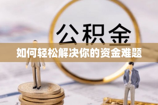 路北如何轻松解决你的资金难题