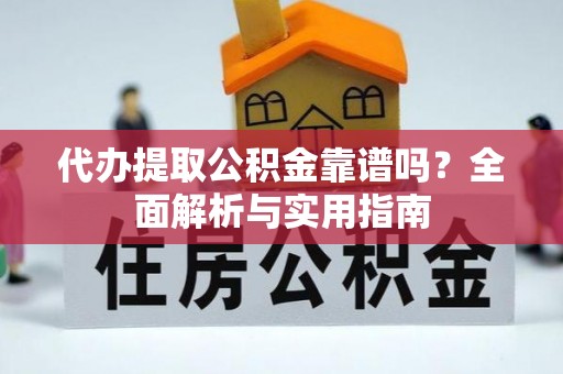 路北代办提取公积金靠谱吗？全面解析与实用指南