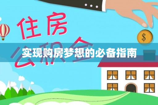 路北实现购房梦想的必备指南