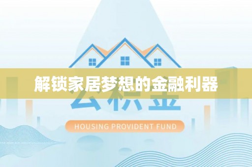 路北解锁家居梦想的金融利器