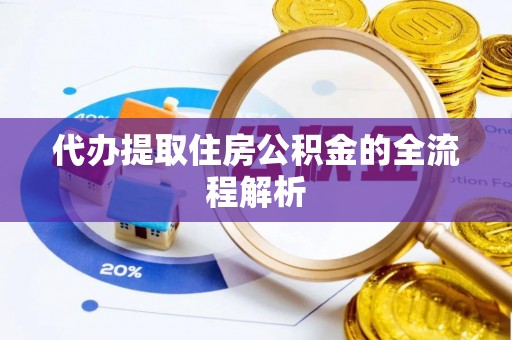 路北代办提取住房公积金的全流程解析