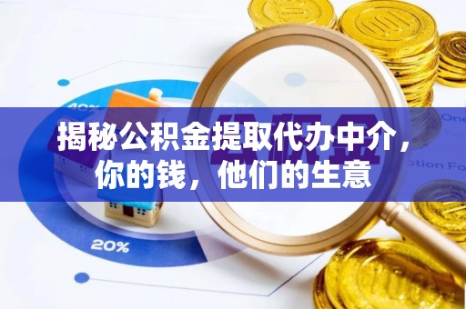 路北揭秘公积金提取代办中介，你的钱，他们的生意