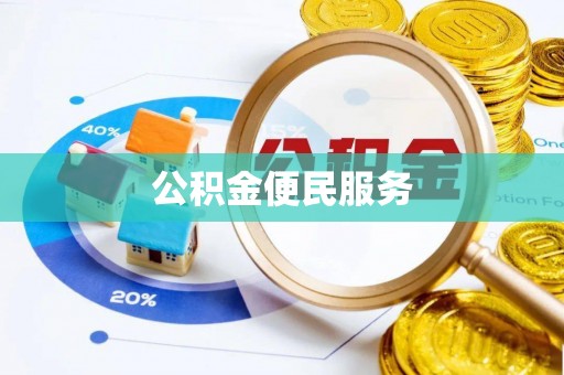 路北公积金便民服务