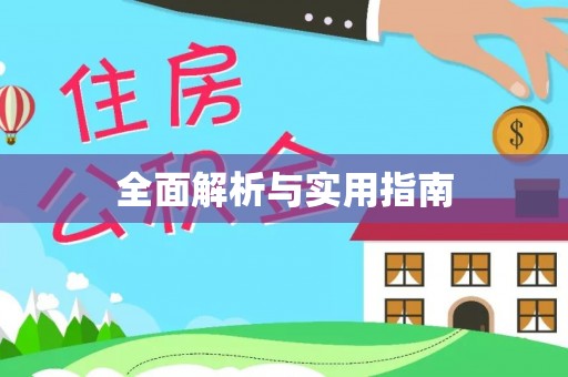 路北全面解析与实用指南