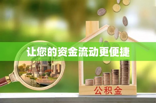 路北让您的资金流动更便捷