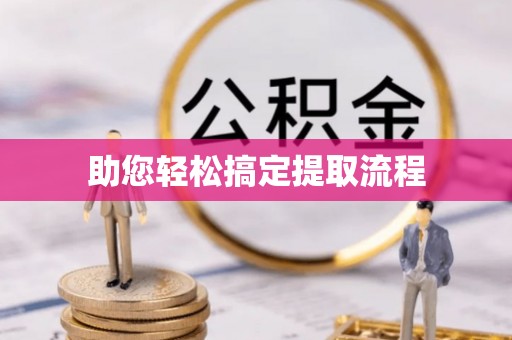 路北助您轻松搞定提取流程