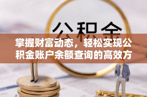 路北掌握财富动态，轻松实现公积金账户余额查询的高效方法
