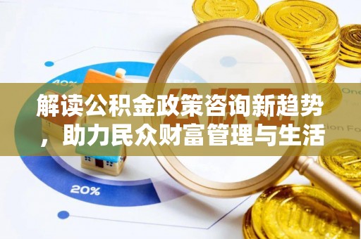 路北解读公积金政策咨询新趋势，助力民众财富管理与生活规划