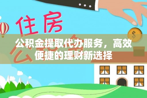 路北公积金提取代办服务，高效便捷的理财新选择