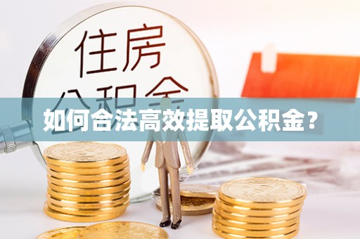 路北如何合法高效提取公积金？