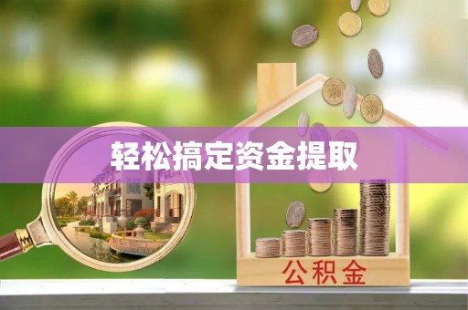 路北轻松搞定资金提取