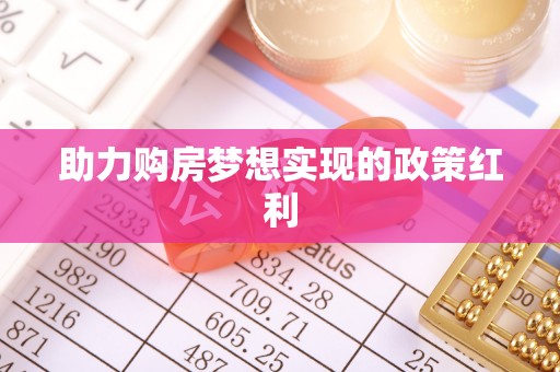 路北助力购房梦想实现的政策红利
