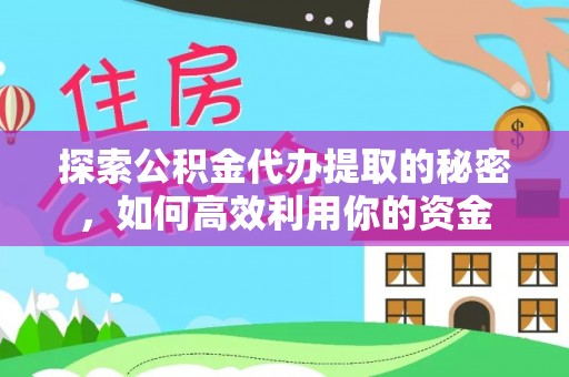 路北探索公积金代办提取的秘密，如何高效利用你的资金