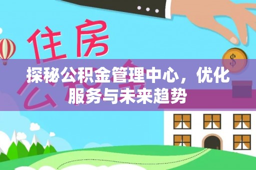 路北探秘公积金管理中心，优化服务与未来趋势