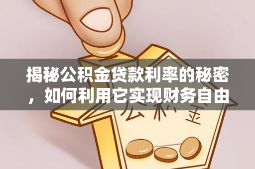路北揭秘公积金贷款利率的秘密，如何利用它实现财务自由？