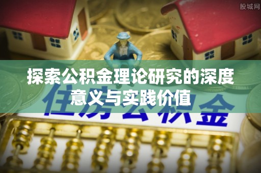 路北探索公积金理论研究的深度意义与实践价值