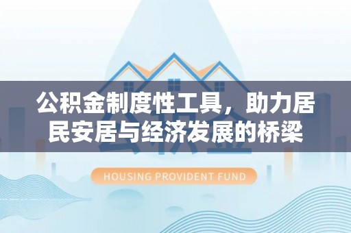路北公积金制度性工具，助力居民安居与经济发展的桥梁