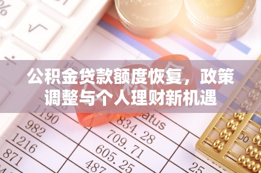 路北公积金贷款额度恢复，政策调整与个人理财新机遇