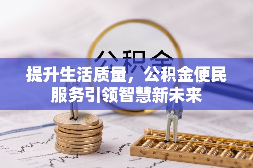 路北提升生活质量，公积金便民服务引领智慧新未来