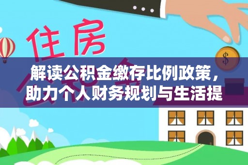 路北解读公积金缴存比例政策，助力个人财务规划与生活提升