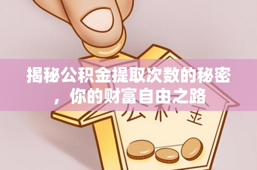 路北揭秘公积金提取次数的秘密，你的财富自由之路