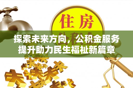 路北探索未来方向，公积金服务提升助力民生福祉新篇章