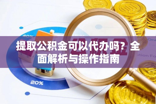 路北提取公积金可以代办吗？全面解析与操作指南