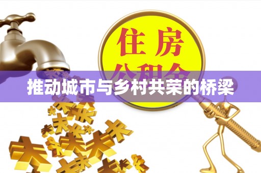 路北推动城市与乡村共荣的桥梁