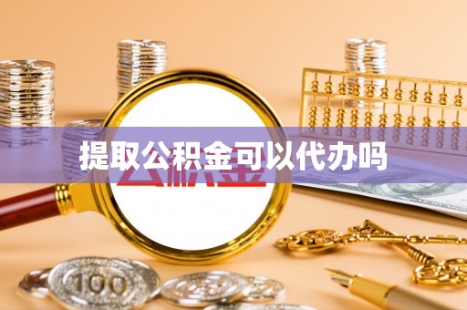 路北提取公积金可以代办吗